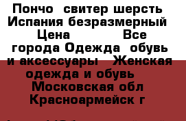 Пончо- свитер шерсть. Испания безразмерный › Цена ­ 3 000 - Все города Одежда, обувь и аксессуары » Женская одежда и обувь   . Московская обл.,Красноармейск г.